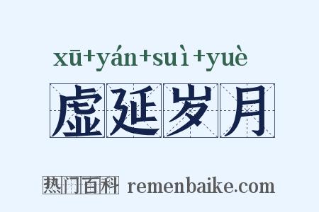 虚延岁月是什么意思的图片